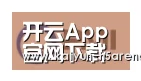 开云体育下载合作伙伴一