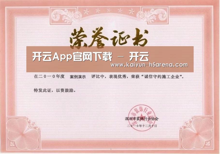 开云体育下载荣誉证书一