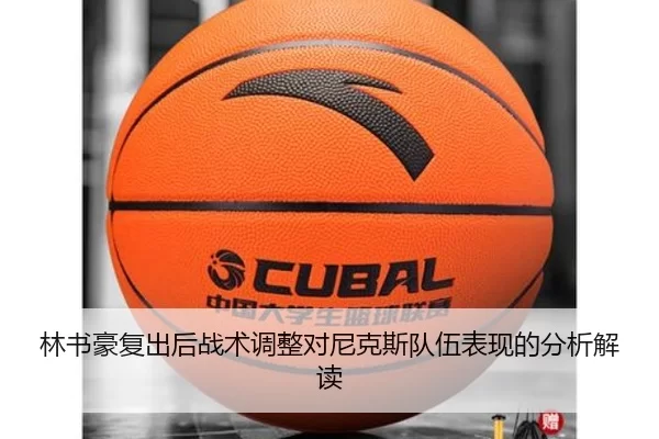 林书豪复出后战术调整对尼克斯队伍表现的分析解读