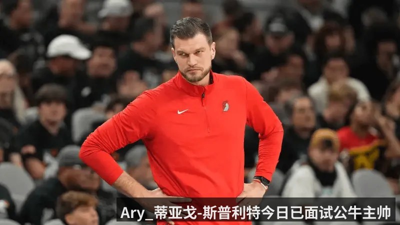 Ary_蒂亚戈-斯普利特今日已面试公牛主帅